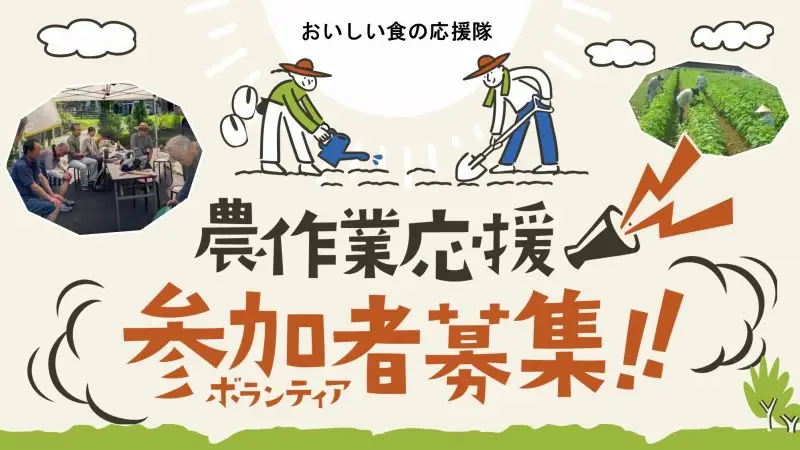 食の宝庫”京都丹波”にて「おいしい食の応援隊」の参加者を大募集！～農作業応援・ふるさとボランティア～