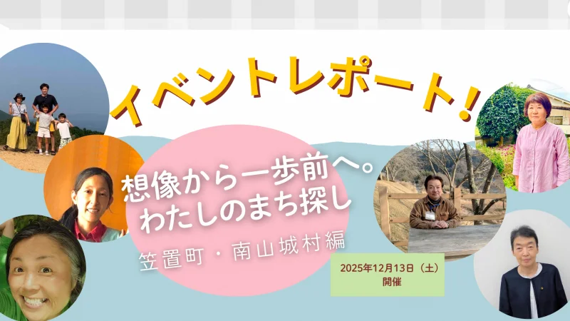 イベントレポート（12/13　移住現地ツアー（笠置町・南山城村））