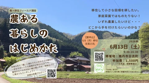 【参加者募集！】農×移住フィールド講座「農ある暮らしのはじめかた」＠南丹市