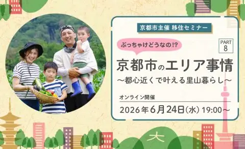 ぶっちゃけどうなの！？京都市のエリア事情～都心近くで叶える里山暮らし編～