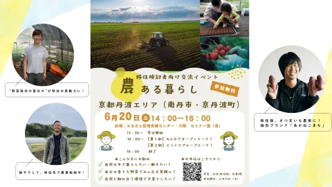 移住検討者向け交流イベント＼農ある暮らしin京都丹波エリア／