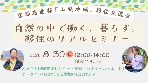 【東京リアル&オンライン開催】自然の中で働く、暮らす。移住のリアルセミナー　～京都府南部「山城地域」　移住交流会～