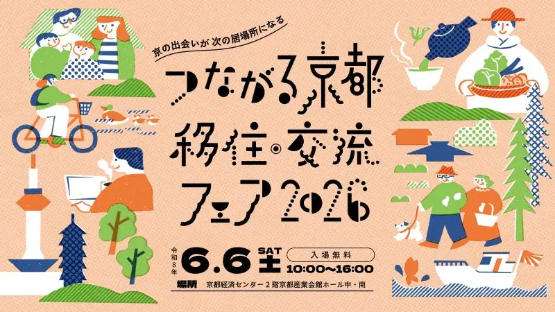 大規模移住フェア！【つながる京都 移住・交流フェア2026】～開催レポ～