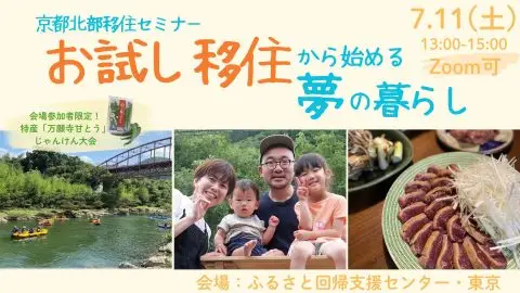 【東京開催＆オンラインあり】お試し移住から始める夢の暮らし