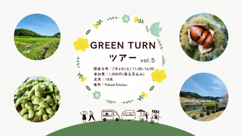 【京都/京丹波町】”GREEN TURN ツアーvol.5”を開催します！
