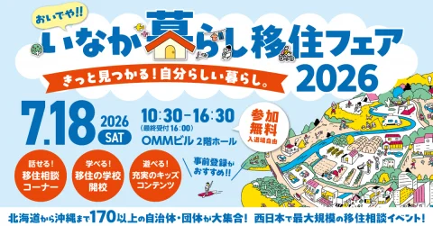 おいでや！田舎暮らし移住フェア2026
