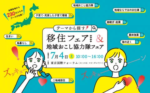 思いもよらない出会いを。テーマから探す！移住フェア2026＠東京