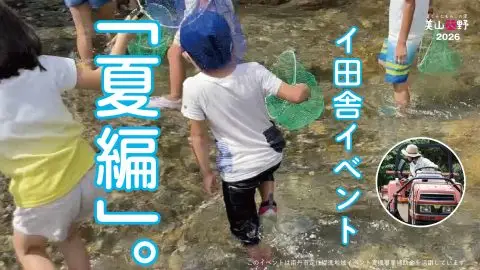 【参加者募集！】「田舎の未来、未来のイ田舎」　イ田舎イベント夏編　〜鮎のつかみどり・夏祭り〜