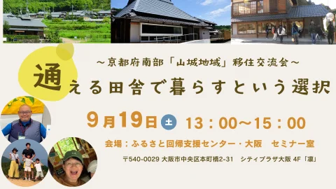 「通える田舎で暮らすという選択」　～京都府南部「山城地域」　移住交流会～