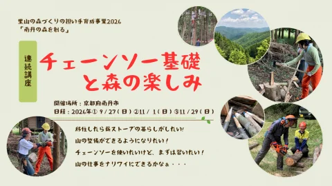 【参加者募集！】南丹の森で学を創る2026：チェーンソー基礎と森の楽しみ（連続講座）