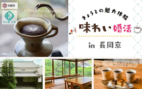 きょうとの魅力体験 『味わい婚活 in 長岡京』
