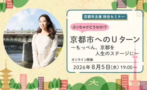 【オンライン配信】京都市主催移住セミナー