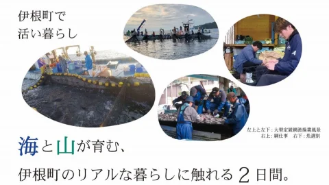 伊根町漁業体験ツアー～海と山が育む、伊根町のリアルな暮らしに触れる2日間。～