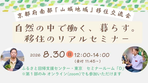 【東京リアル&オンラインあり】自然の中で働く、暮らす。移住のリアルセミナー　～京都府南部「山城地域」　移住交流会～