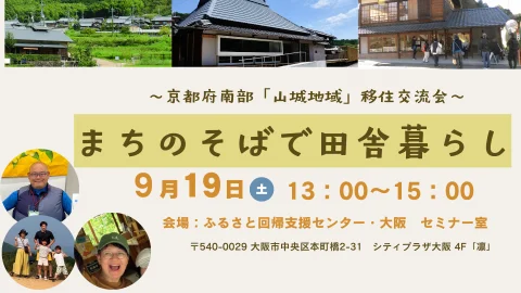 「まちのそばで田舎暮らし」　～京都府南部「山城地域」　移住交流会～