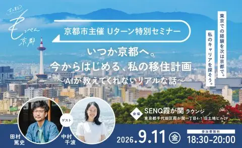 【ずっと東京？もっぺん京都！Uターン特別セミナー】いつか京都へ。今からはじめる、私の移住計画 ～AIが教えてくれないリアルな話～