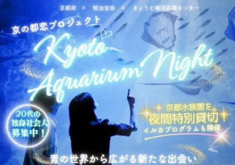 [婚活]Kyoto Aquarium Night -青の世界から広がる新たな出会い-