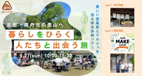【9/27（日）開催！】京都・南丹市の里山へ。暮らしをひらく人たちと出会う旅