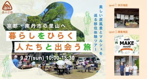 【9/27（日）開催！】京都・南丹市の里山へ。暮らしをひらく人たちと出会う旅