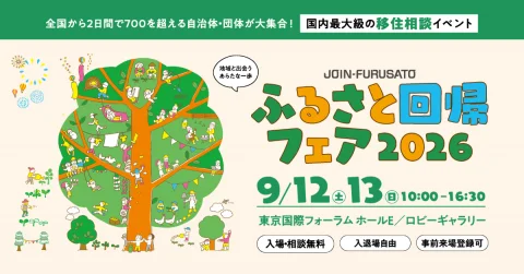 ふるさと回帰フェア2026【東京開催/両日出展】
