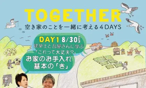 【京丹後市】空き家のことを一緒に考える4DAYSを開催します！