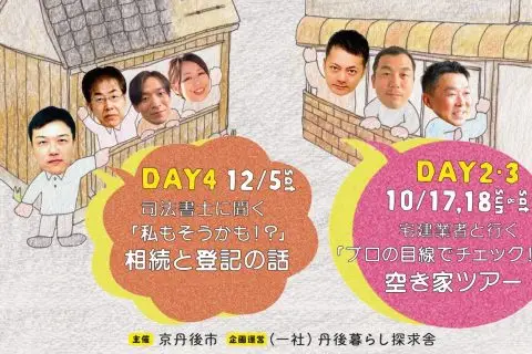 【京丹後市】空き家のことを一緒に考える4DAYSを開催します！