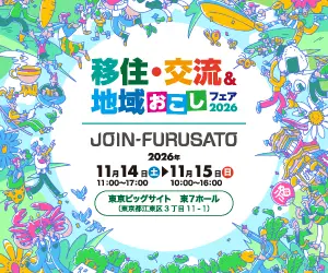 JOIN-FURUSATO 移住・交流＆地域おこしフェア2026