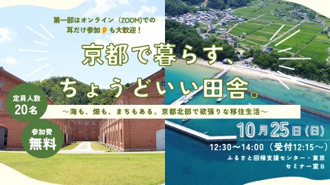 京都で暮らす、ちょうどいい田舎。～海も、畑も、まちもある。京都北部で欲張りな移住生活～
