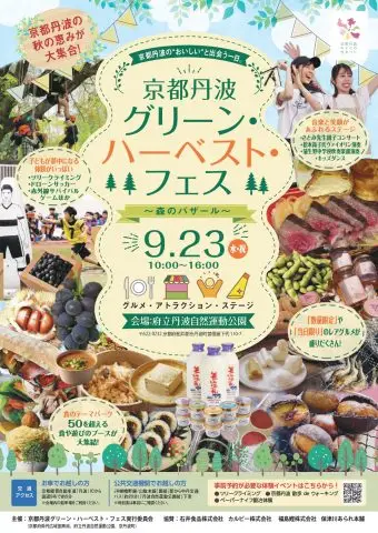 「京都丹波グリーン・ハーベスト・フェス」にて、移住相談ブースを開設します！（9/23（水・祝））