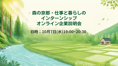 森の京都・仕事と暮らしのインターンシップ　オンライン企業説明会