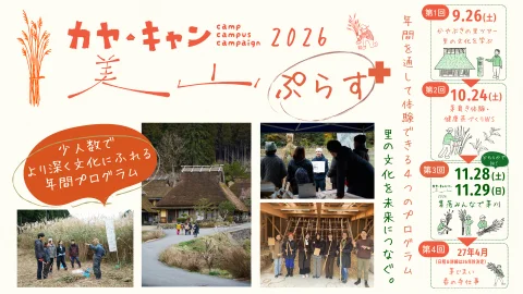 【参加者募集】「カヤ・キャン美山ぷらす 2026」を開催します！