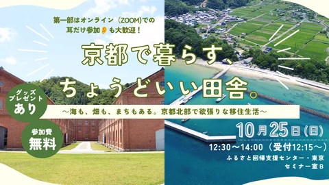 【プレゼントあり】京都で暮らす、ちょうどいい田舎。～海も、畑も、まちもある。京都北部で欲張りな移住生活～