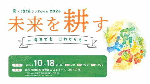 【10/18（日）開催】農×地域シンポジウム2026　未来を耕す　～今までも　これからも～
