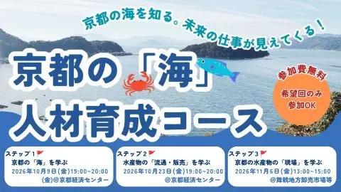 京都の「海」人材育成コース