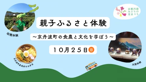【参加者募集！】親子ふるさと体験～京丹波町の食農と文化を学ぼう～　※親子（小学生）対象