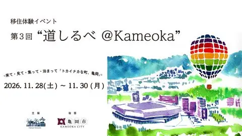 【参加者募集！】移住体験イベント 第3回 ”道しるべ＠Kameoka”