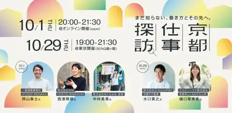 「京都仕事探訪」～まだ知らない、働き方とその先へ。～