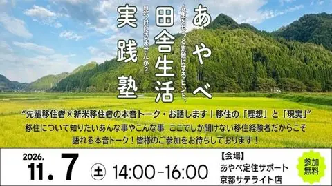 あやべ田舎生活実践塾