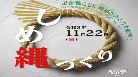 【参加者募集】“山里の記憶”伝承教室～しめ縄づくり～