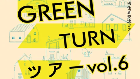 【参加者募集！】空き家活用と古民家リノベーションのリアルに出会うGREEN TURNツアーvol.6
