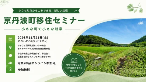 【参加者募集！】京丹波町移住セミナー〜小さな町で小さな起業〜