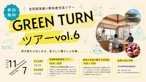 【参加者募集！】空き家活用と古民家リノベーションのリアルに出会うGREEN TURNツアーvol.6