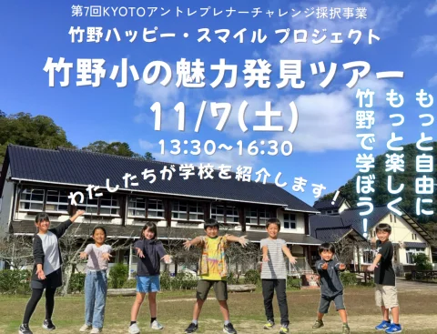「竹野小の魅力発見ツアー」を開催します！